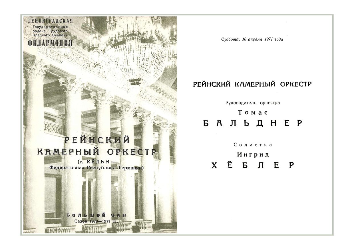 Вечер музыки для камерного оркестра
Рейнский камерный оркестр (ФРГ)